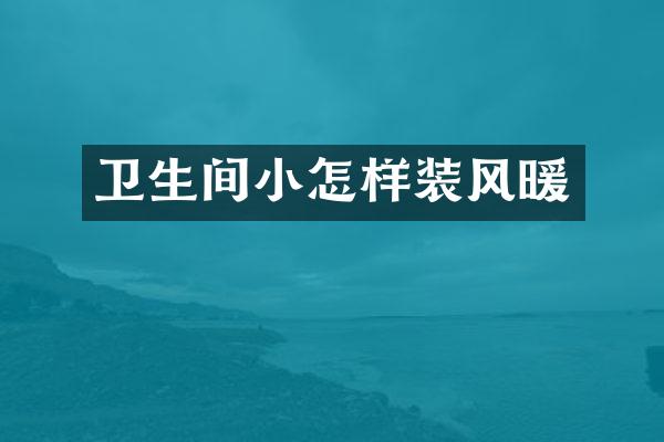 卫生间小怎样装风暖