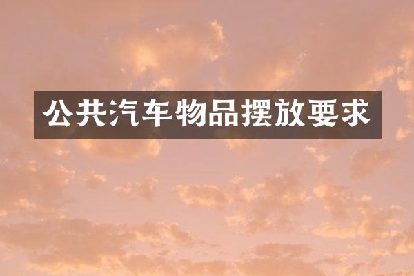公共汽车物品摆放要求