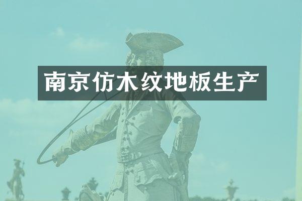 南京仿木纹地板生产