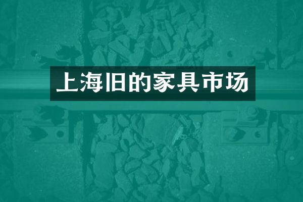 上海旧的家具市场