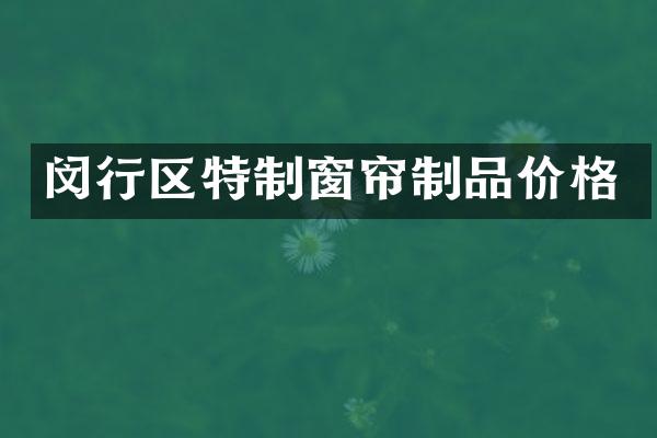 闵行区特制窗帘制品价格