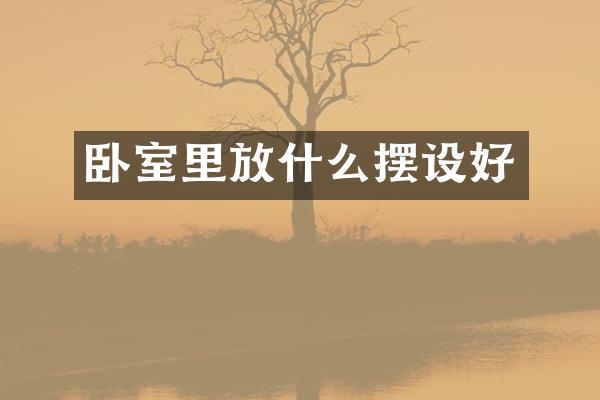 卧室里放什么摆设好