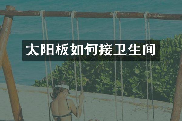 太阳板如何接卫生间