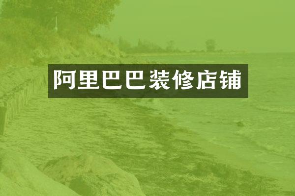阿里巴巴装修店铺