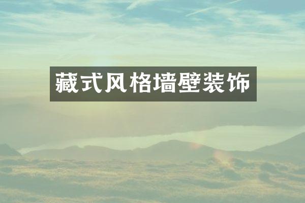 藏式风格墙壁装饰