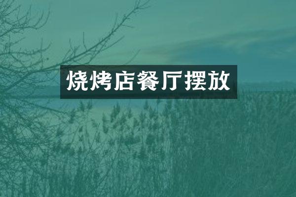 烧烤店餐厅摆放