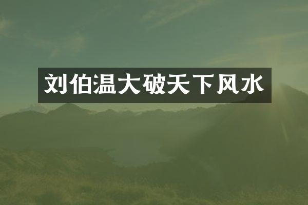 刘伯温大破天下风水