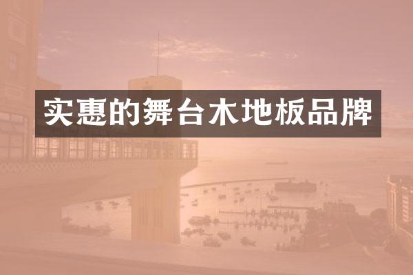 实惠的舞台木地板品牌