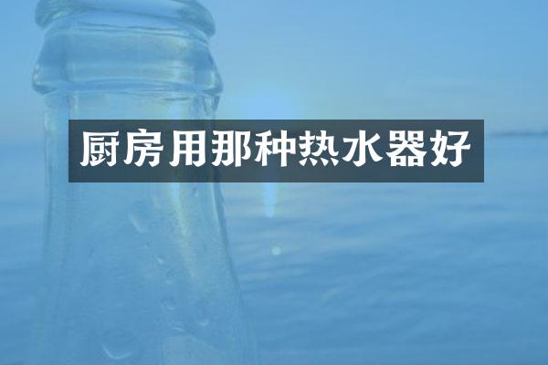 厨房用那种热水器好