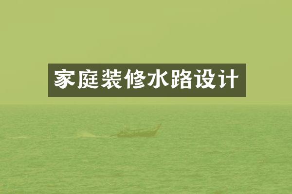 家庭装修水路设计