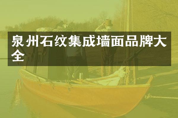 泉州石纹集成墙面品牌大全