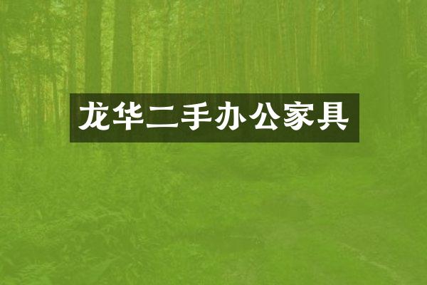 龙华二手办公家具