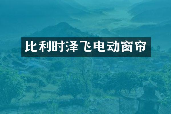 比利时泽飞电动窗帘