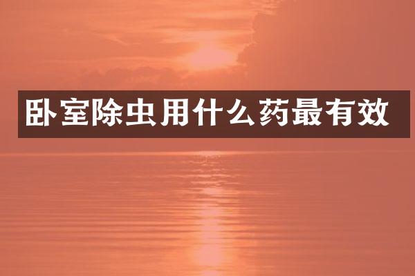 卧室除虫用什么药最有效
