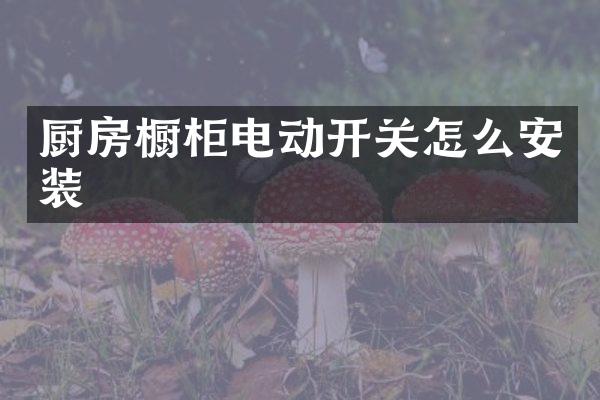 厨房橱柜电动开关怎么安装