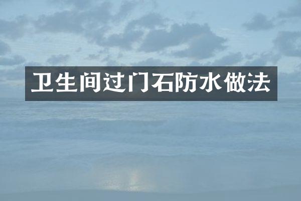 卫生间过门石防水做法