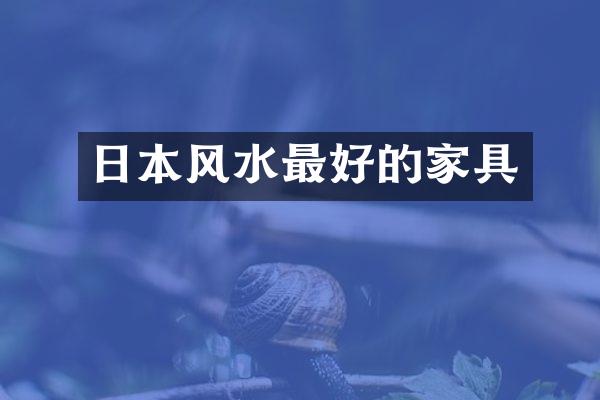 日本风水最好的家具