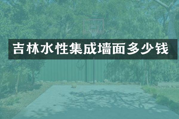 吉林水性集成墙面多少钱