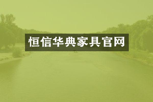 恒信华典家具官网