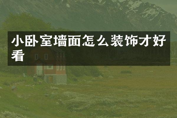 小卧室墙面怎么装饰才好看
