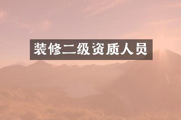 装修二级资质人员