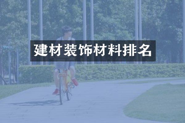 建材装饰材料排名
