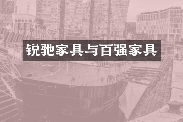 锐驰家具与百强家具