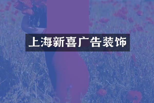 上海新喜广告装饰