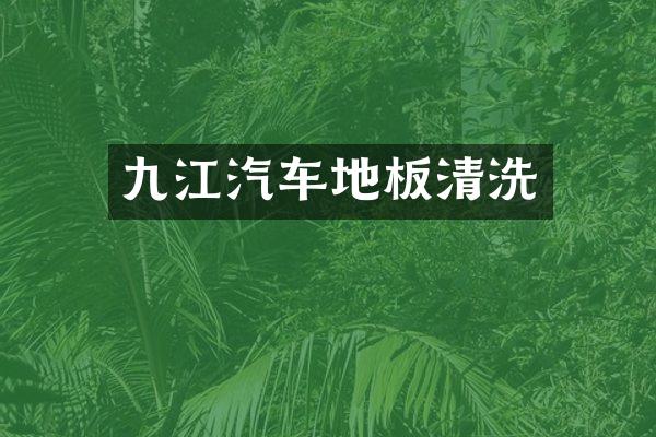 九江汽车地板清洗
