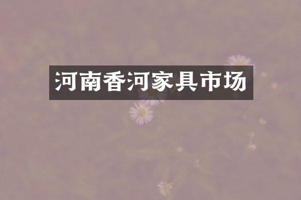 河南香河家具市场