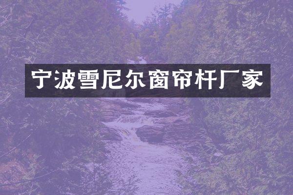 宁波雪尼尔窗帘杆厂家