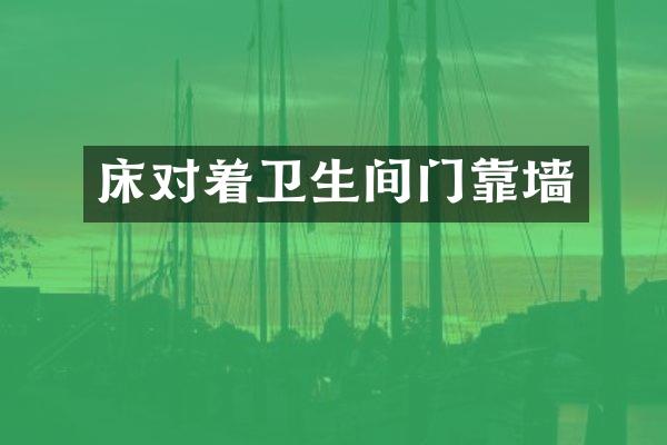 床对着卫生间门靠墙