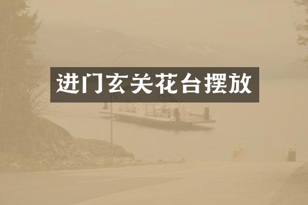 进门玄关花台摆放