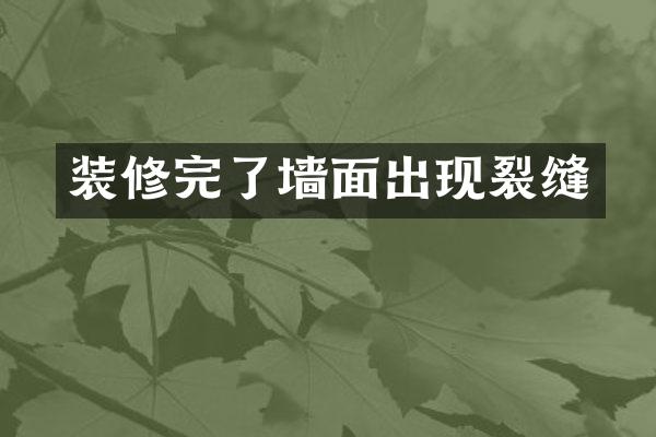 装修完了墙面出现裂缝
