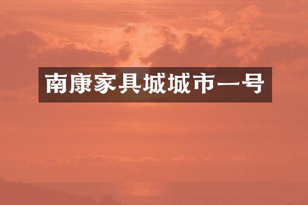 南康家具城城市一号