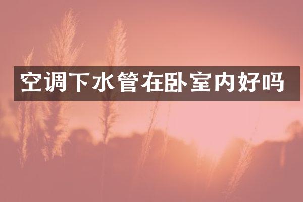 空调下水管在卧室内好吗