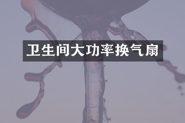 卫生间大功率换气扇