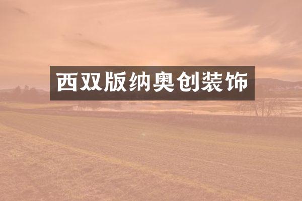 西双版纳奥创装饰