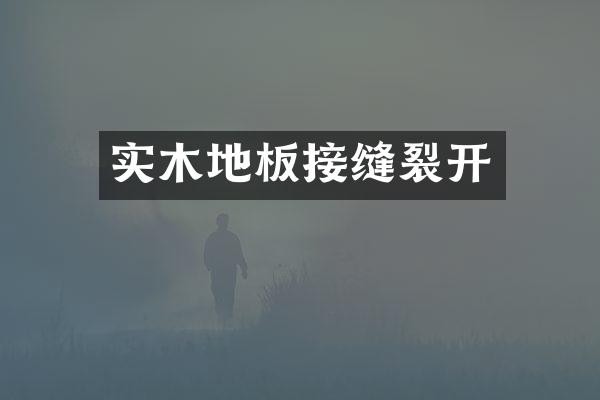 实木地板接缝裂开