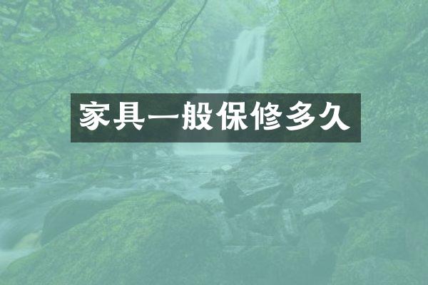 家具一般保修多久