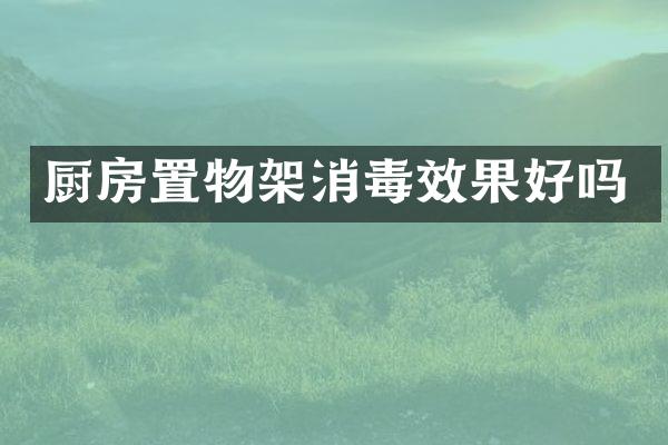 厨房置物架消毒效果好吗
