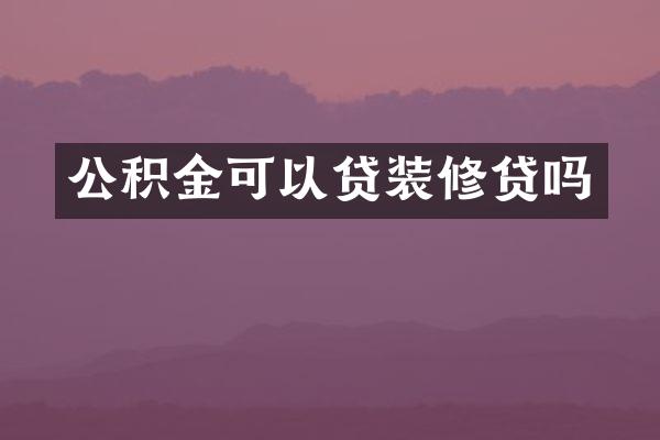 公积金可以贷装修贷吗