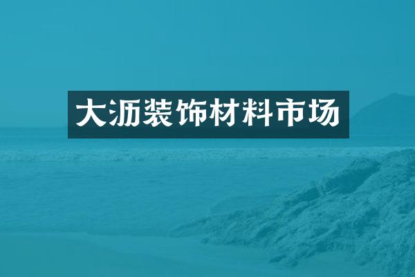 大沥装饰材料市场