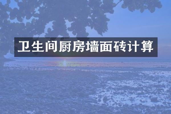 卫生间厨房墙面砖计算