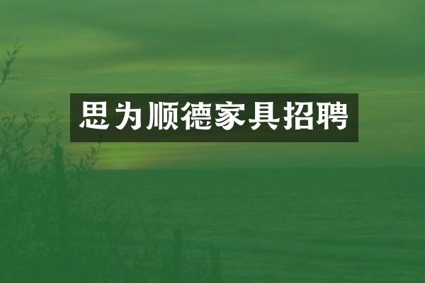 思为顺德家具招聘
