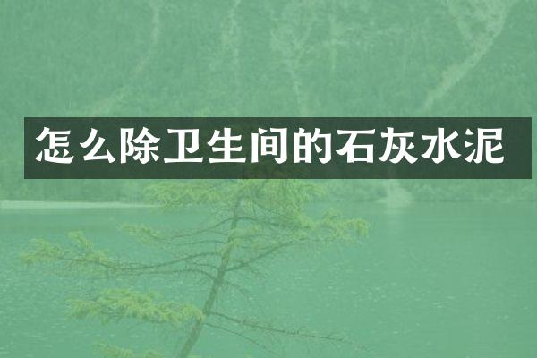 怎么除卫生间的石灰水泥