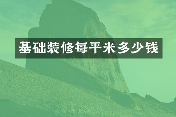 基础装修每平米多少钱