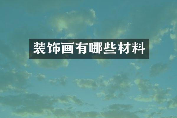 装饰画有哪些材料