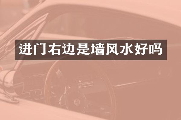 进门右边是墙风水好吗