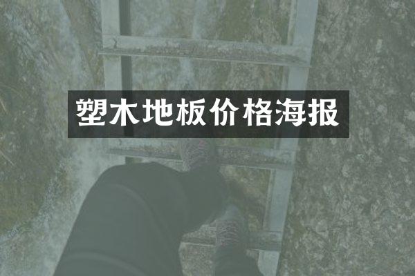 塑木地板价格海报
